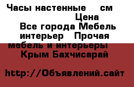 Часы настенные 42 см “Philippo Vincitore“ › Цена ­ 4 500 - Все города Мебель, интерьер » Прочая мебель и интерьеры   . Крым,Бахчисарай